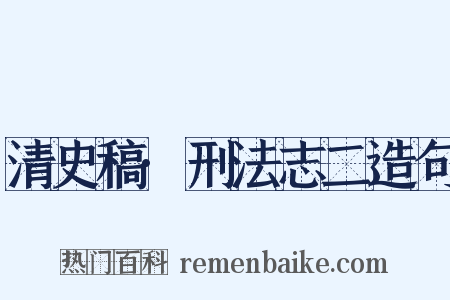 清史稿·刑法志二造句是什么意思的图片